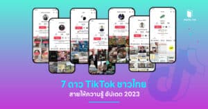 7 ดาว TikTok ชาวไทย สายให้ความรู้ อัปเดต 2023