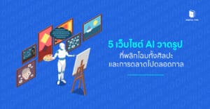 5 เว็บไซต์ AI วาดรูป ที่พลิกโฉมทั้งศิลปะและการตลาดไปตลอดกาล