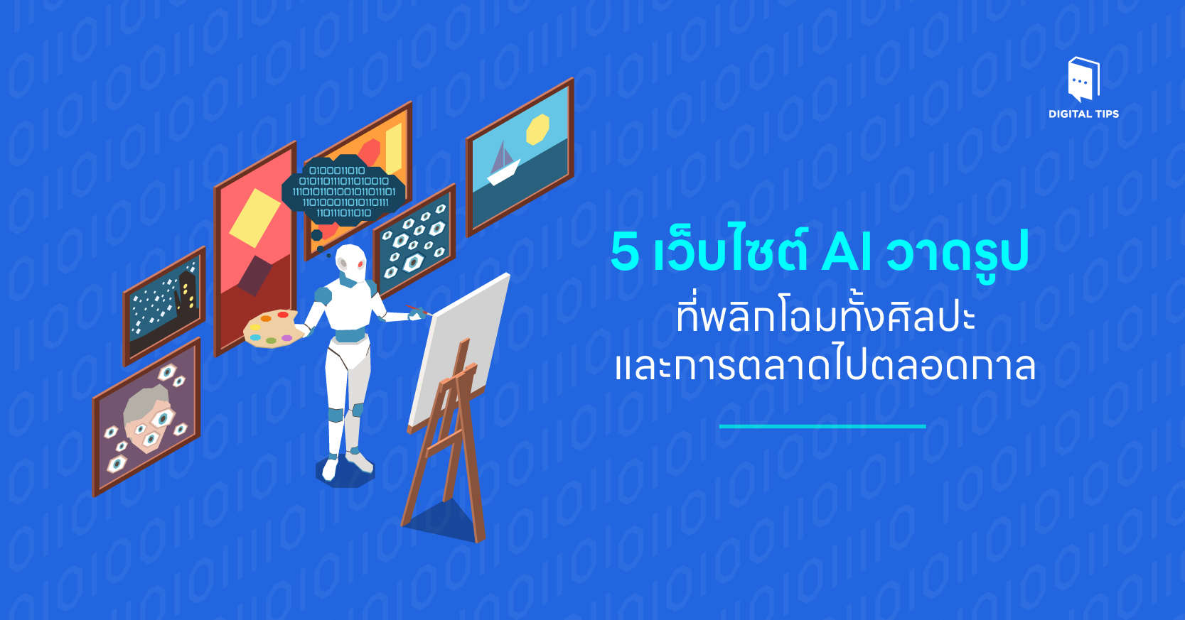 5 เว็บไซต์ AI วาดรูป ที่พลิกโฉมทั้งศิลปะและการตลาดไปตลอดกาล