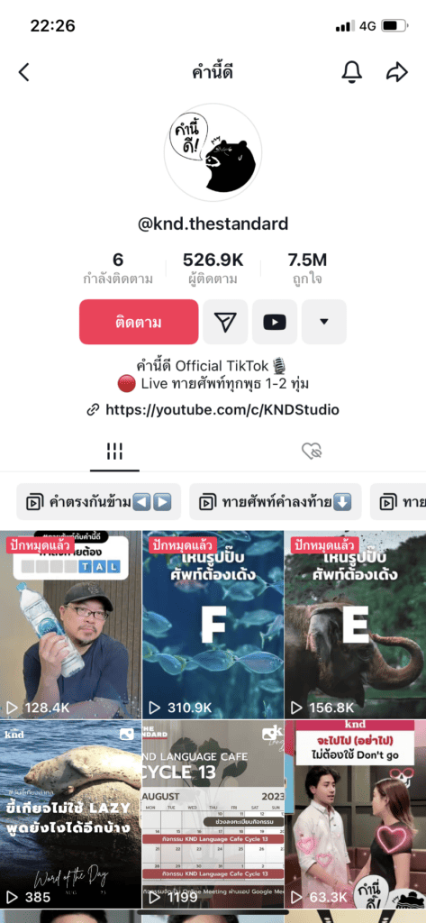 ดาว TikTok สายความรู้ - คำนี้ดี