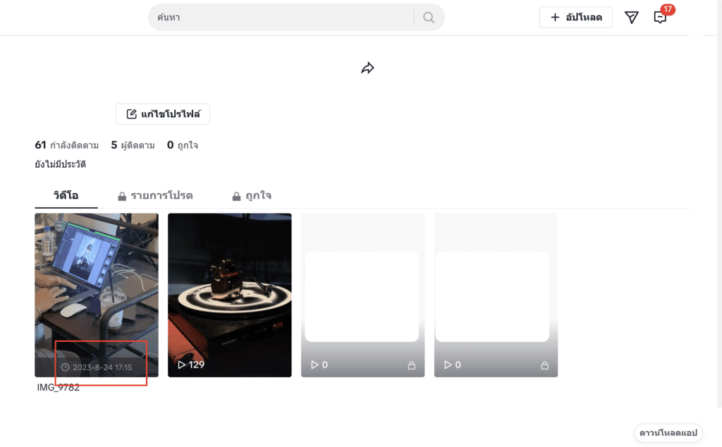 ตั้งเวลาโพสต์ TikTok - ดูวิดีโอ