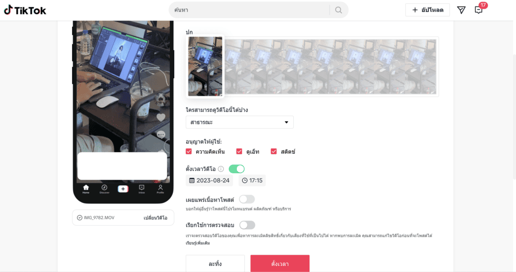 ตั้งเวลาโพสต์ TikTok - ตั้งเวลาวิดีโอ