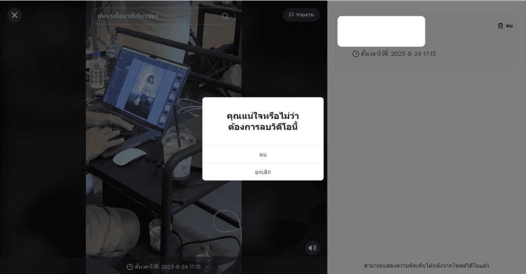ตั้งเวลาโพสต์ TikTok - ลบวิดีโอ