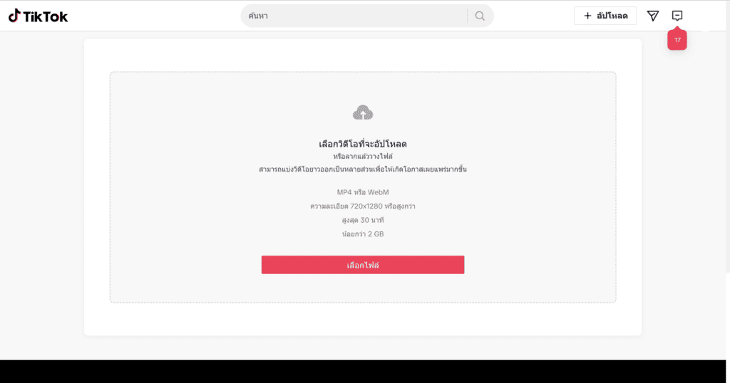 ตั้งเวลาโพสต์ TikTok - อัปโหลดวิดีโอ