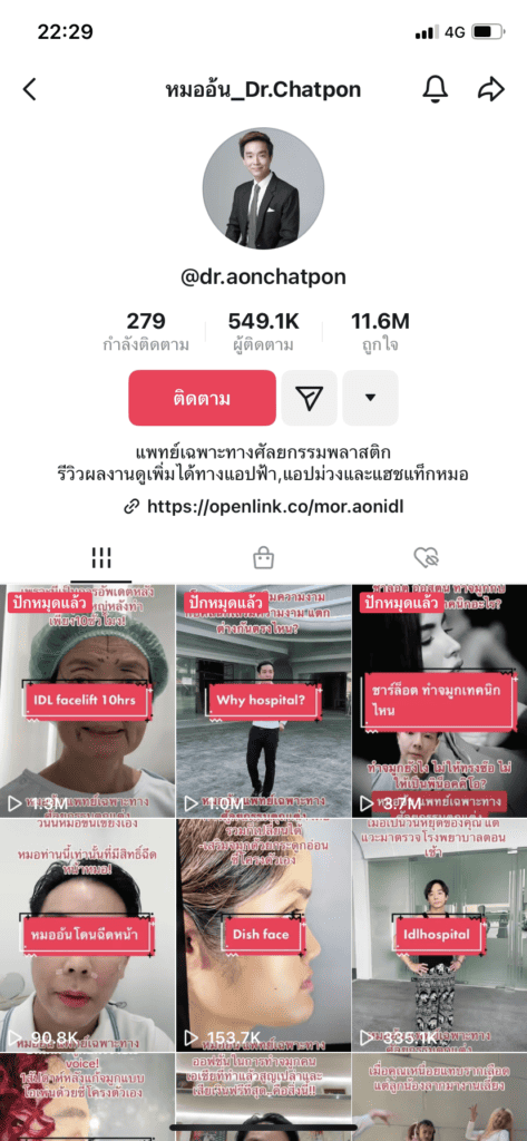 ดาว TikTok สายความรู้ - หมออ้น