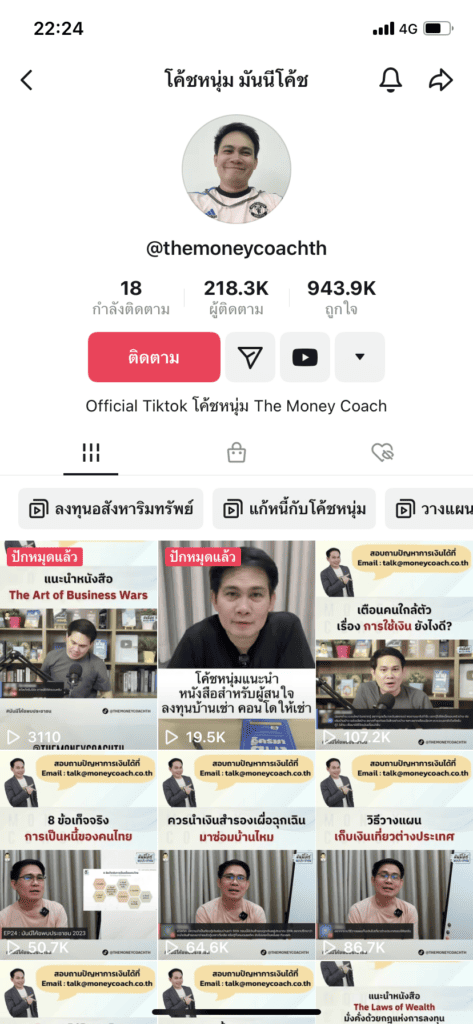 ดาว TikTok สายความรู้ - โค้ชหนุ่ม The Money Coach