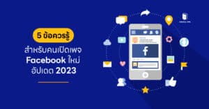 5 ข้อควรรู้ สำหรับคนเปิดเพจ Facebook ใหม่ อัปเดต 2023