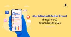 รวม 5 Social Media Trend ที่ทุกธุรกิจควรรู้ อัปเดตครึ่งปีหลัง 2023
