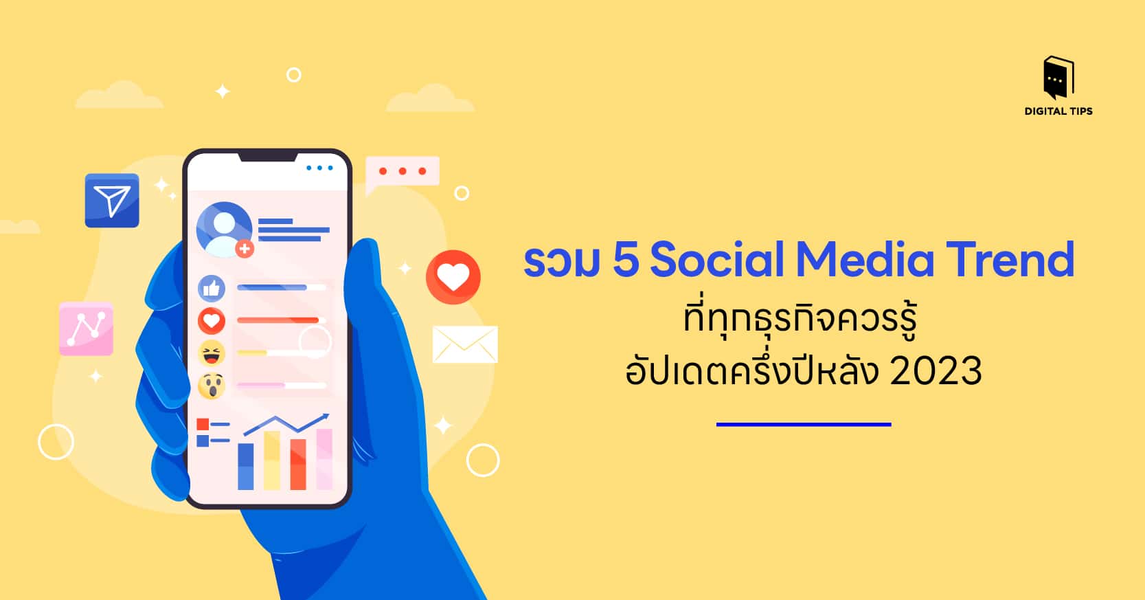 รวม 5 Social Media Trend ที่ทุกธุรกิจควรรู้ อัปเดตครึ่งปีหลัง 2023