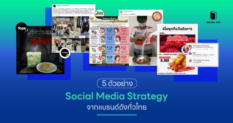 5 ตัวอย่าง Social Media Strategy จากแบรนด์ดังทั่วไทย