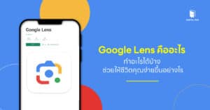 Google Lens คืออะไร ทำอะไรได้บ้าง ช่วยให้ชีวิตคุณง่ายขึ้นอย่างไร
