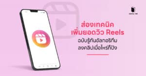 ส่องเทคนิคเพิ่มยอดวิว Reels ฉบับรู้ทันอัลกอริทึม ลงคลิปเมื่อไหร่ก็ปัง