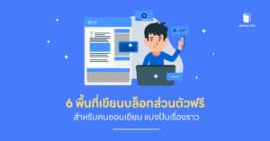 6 พื้นที่เขียนบล็อกส่วนตัวฟรี สำหรับคนชอบเขียน แบ่งปันเรื่องราว
