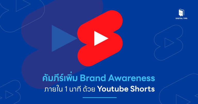 คัมภีร์เพิ่ม Brand Awareness ภายใน 1 นาที ด้วย Youtube Shorts
