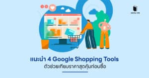 แนะนำ 4 Google Shopping Tools ตัวช่วยเทียบราคาสุดคุ้มก่อนซื้อ