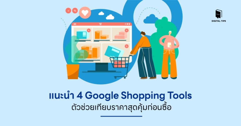 แนะนำ 4 Google Shopping Tools ตัวช่วยเทียบราคาสุดคุ้มก่อนซื้อ