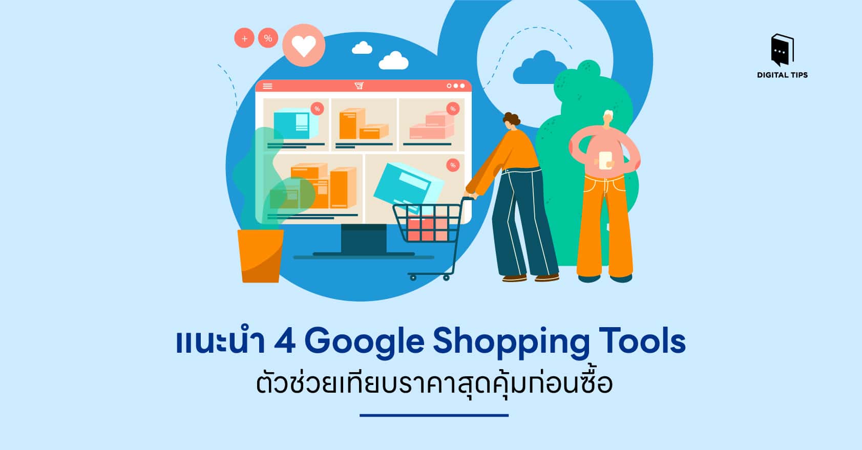 แนะนำ 4 Google Shopping Tools ตัวช่วยเทียบราคาสุดคุ้มก่อนซื้อ