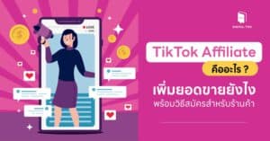 TikTok Affiliate คือ? เพิ่มยอดขายยังไง พร้อมวิธีสมัครสำหรับร้านค้า