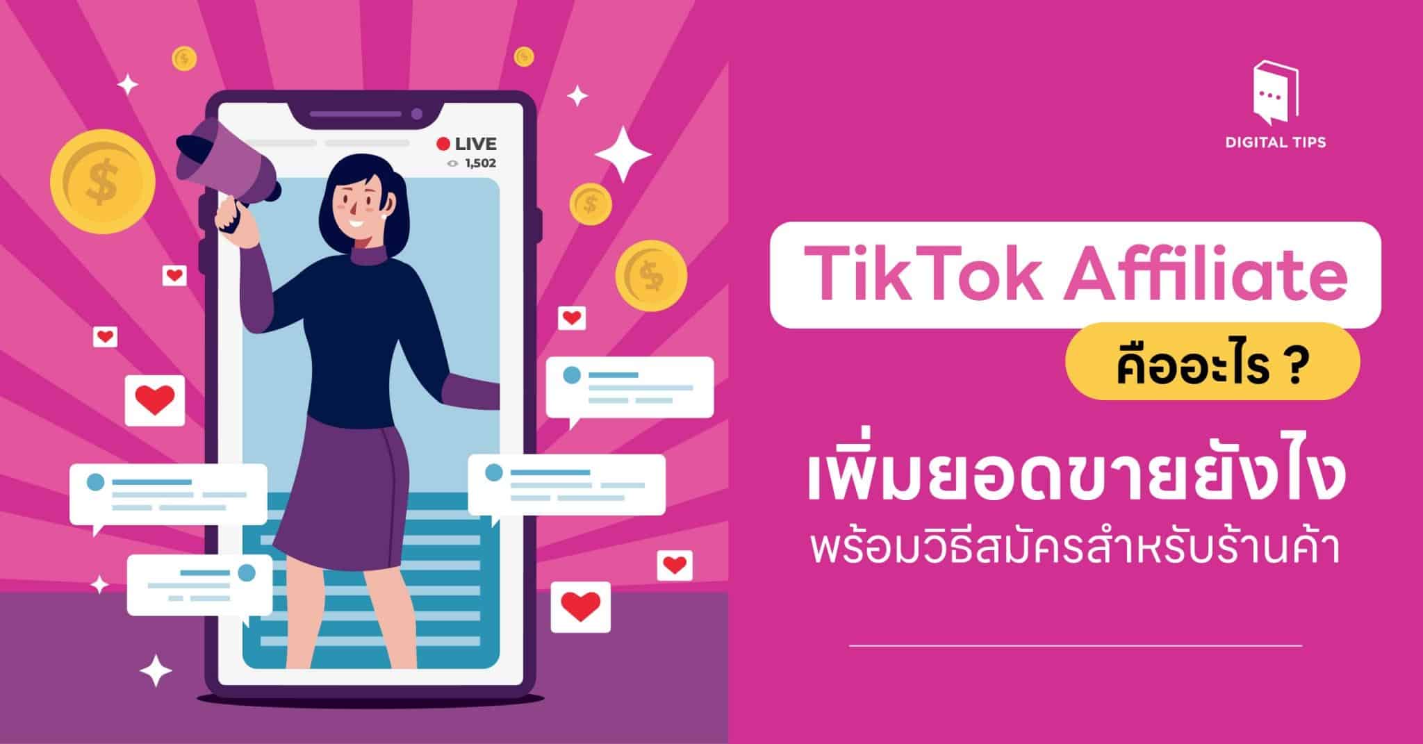 TikTok Affiliate คือ? เพิ่มยอดขายยังไง พร้อมวิธีสมัครสำหรับร้านค้า