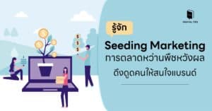 รู้จัก Seeding Marketing การตลาดหว่านพืชหวังผล ดึงดูดคนให้สนใจแบรนด์