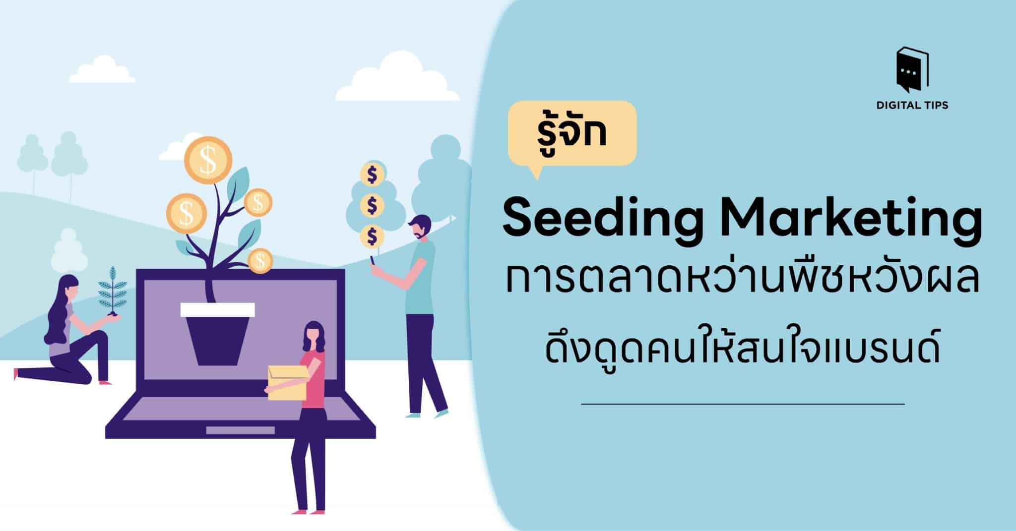 รู้จัก Seeding Marketing การตลาดหว่านพืชหวังผล ดึงดูดคนให้สนใจแบรนด์