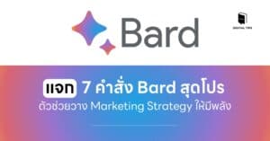 แจก 7 คำสั่ง Bard สุดโปร ตัวช่วยวาง Marketing Strategy ให้มีพลัง