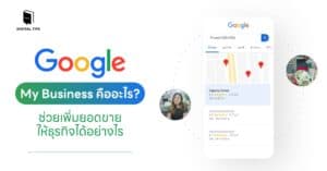 Google My Business คืออะไร? ช่วยเพิ่มยอดขายให้ธุรกิจได้อย่างไร