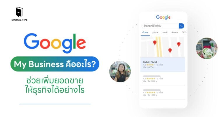 Google My Business คืออะไร? ช่วยเพิ่มยอดขายให้ธุรกิจได้อย่างไร