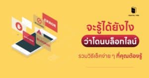 จะรู้ได้ยังไงว่าโดนบล็อกไลน์ รวมวิธีเช็คง่าย ๆ ที่คุณต้องรู้