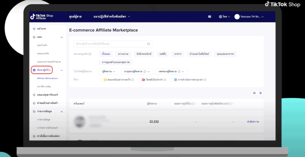  สมัคร TikTok Affiliate - E-commerce