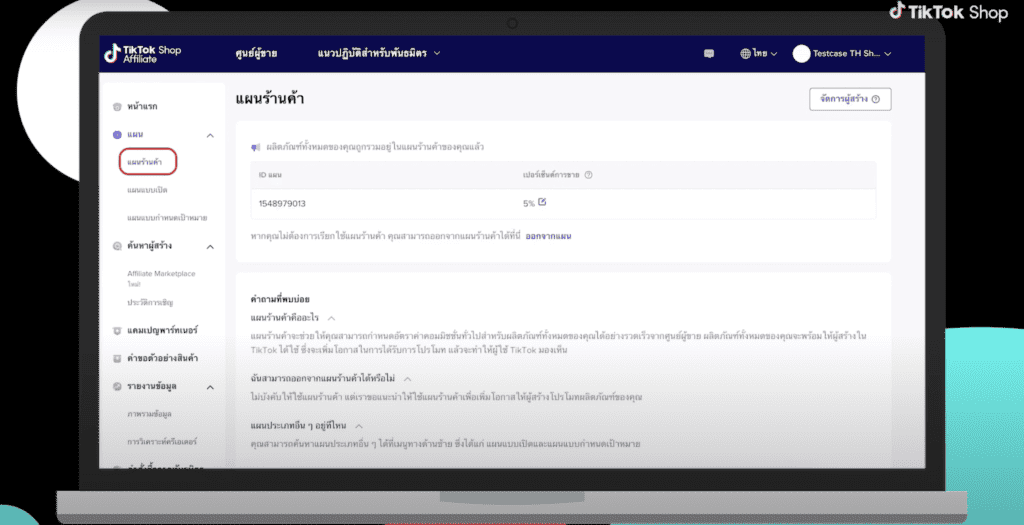 สมัคร TikTok Affiliate - Shop Plan