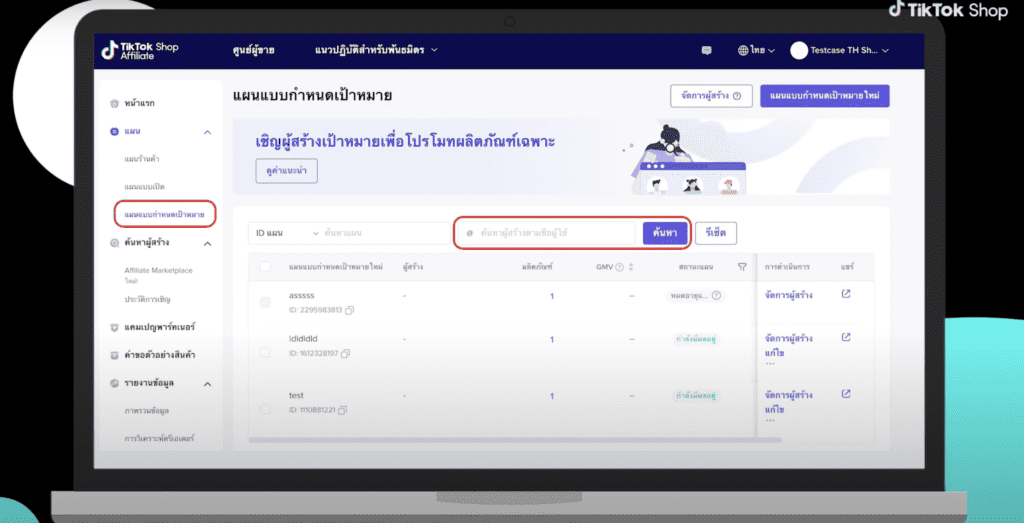 สมัคร TikTok Affiliate - Targeted Plan
