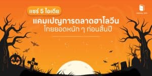 แชร์ 5 ไอเดียแคมเปญการตลาดฮาโลวีน โกยยอดหนัก ๆ ก่อนสิ้นปี