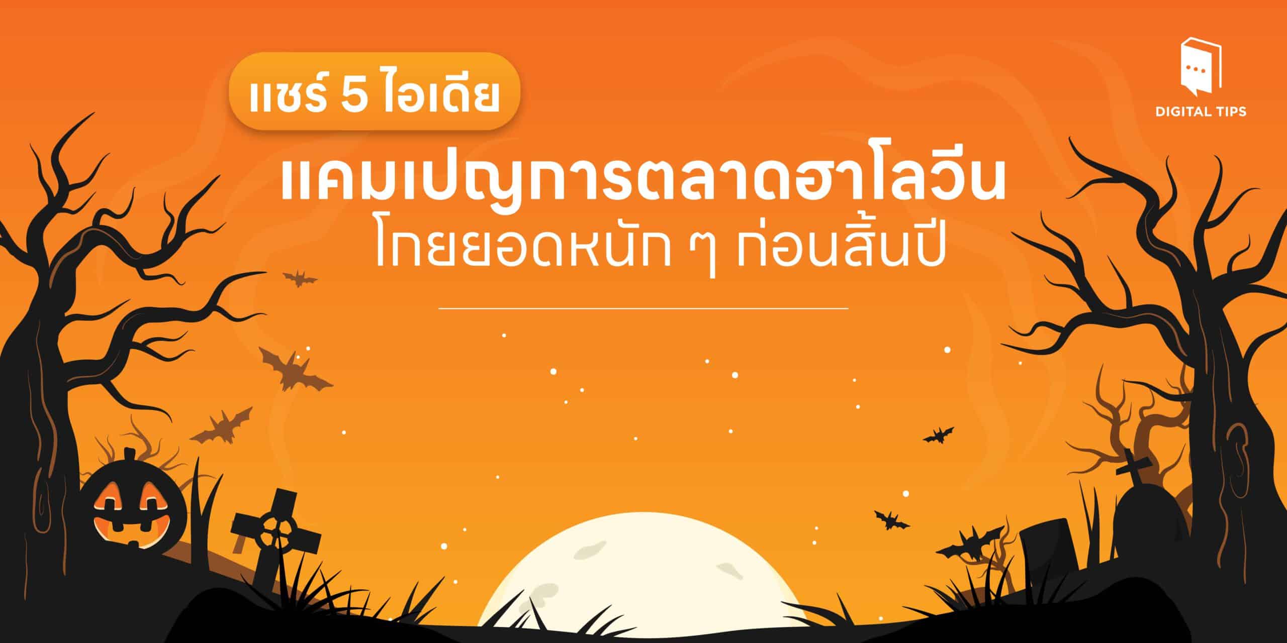 แชร์ 5 ไอเดียแคมเปญการตลาดฮาโลวีน โกยยอดหนัก ๆ ก่อนสิ้นปี