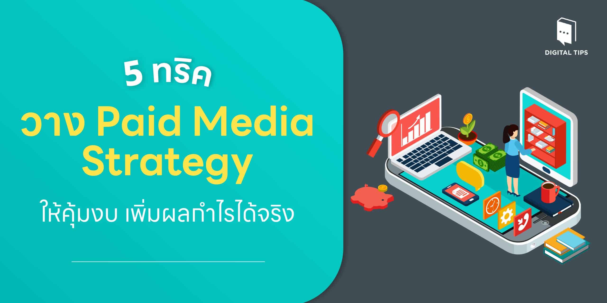 5 ทริควาง Paid Media Strategy ให้คุ้มงบ เพิ่มผลกำไรได้จริง