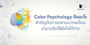 Color Psychology คือ? สำคัญกับการตลาดแค่ไหน ปรับใช้ยังไงได้บ้าง