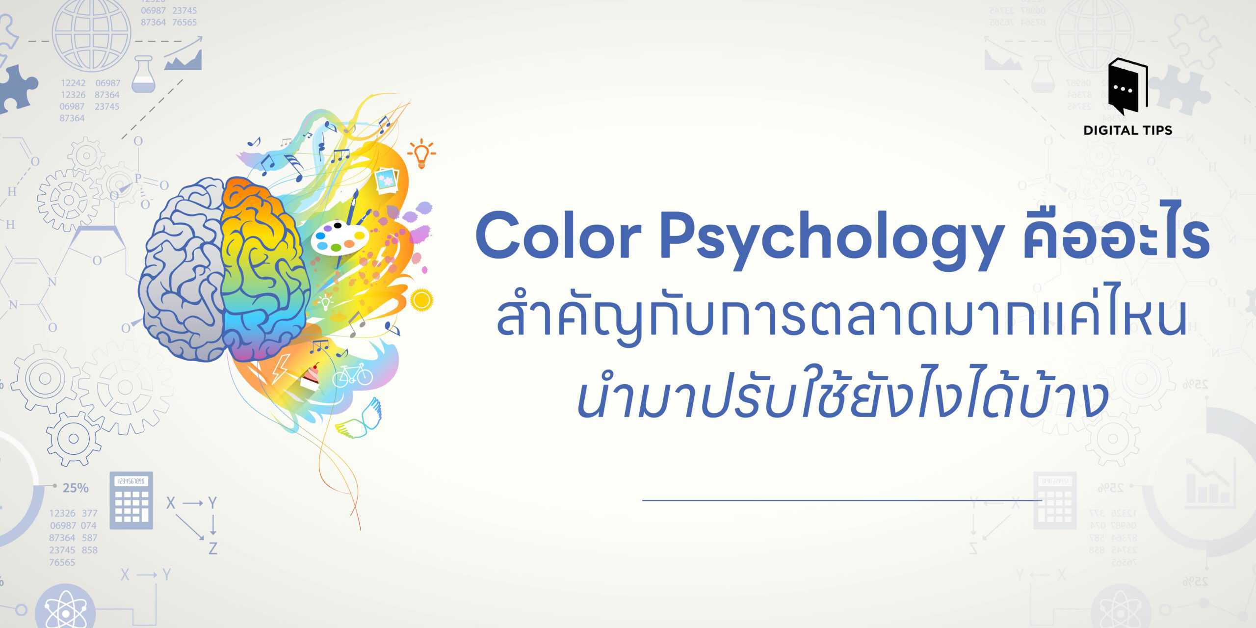 Color Psychology คือ? สำคัญกับการตลาดแค่ไหน ปรับใช้ยังไงได้บ้าง