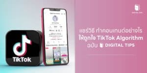 แชร์วิธีทำคอนเทนต์อย่างไรให้ถูกใจ TikTok Algorithm ฉบับ Digital Tips