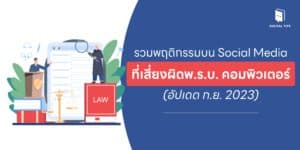 รวมพฤติกรรมบน Social Media ที่เสี่ยงผิดพ.ร.บ. คอมพิวเตอร์ (อัปเดต ก.ย. 2023)