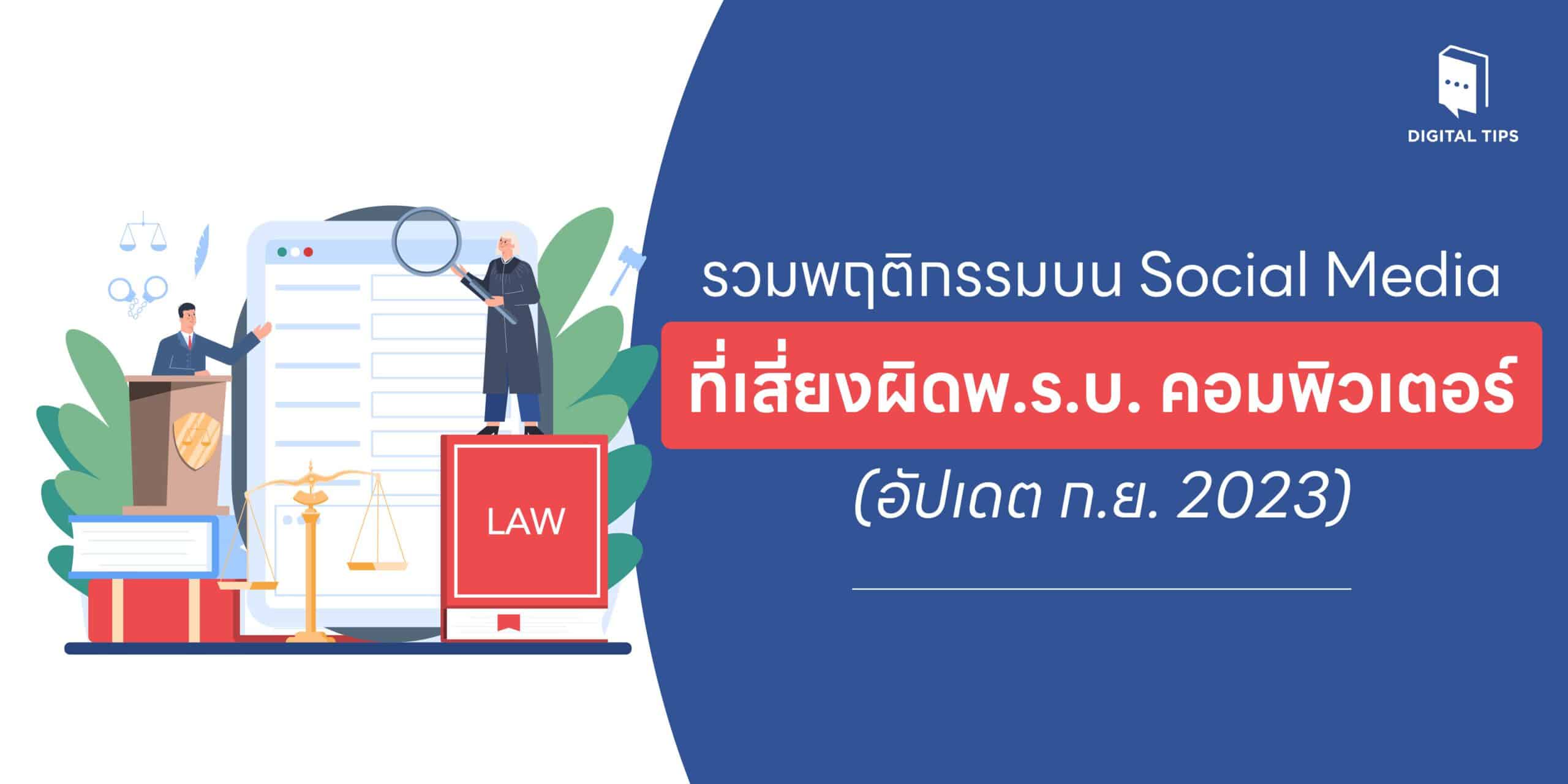 รวมพฤติกรรมบน Social Media ที่เสี่ยงผิดพ.ร.บ. คอมพิวเตอร์ (อัปเดต ก.ย. 2023)