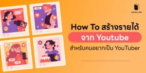 How To สร้างรายได้จาก YouTube สำหรับคนอยากเป็น YouTuber