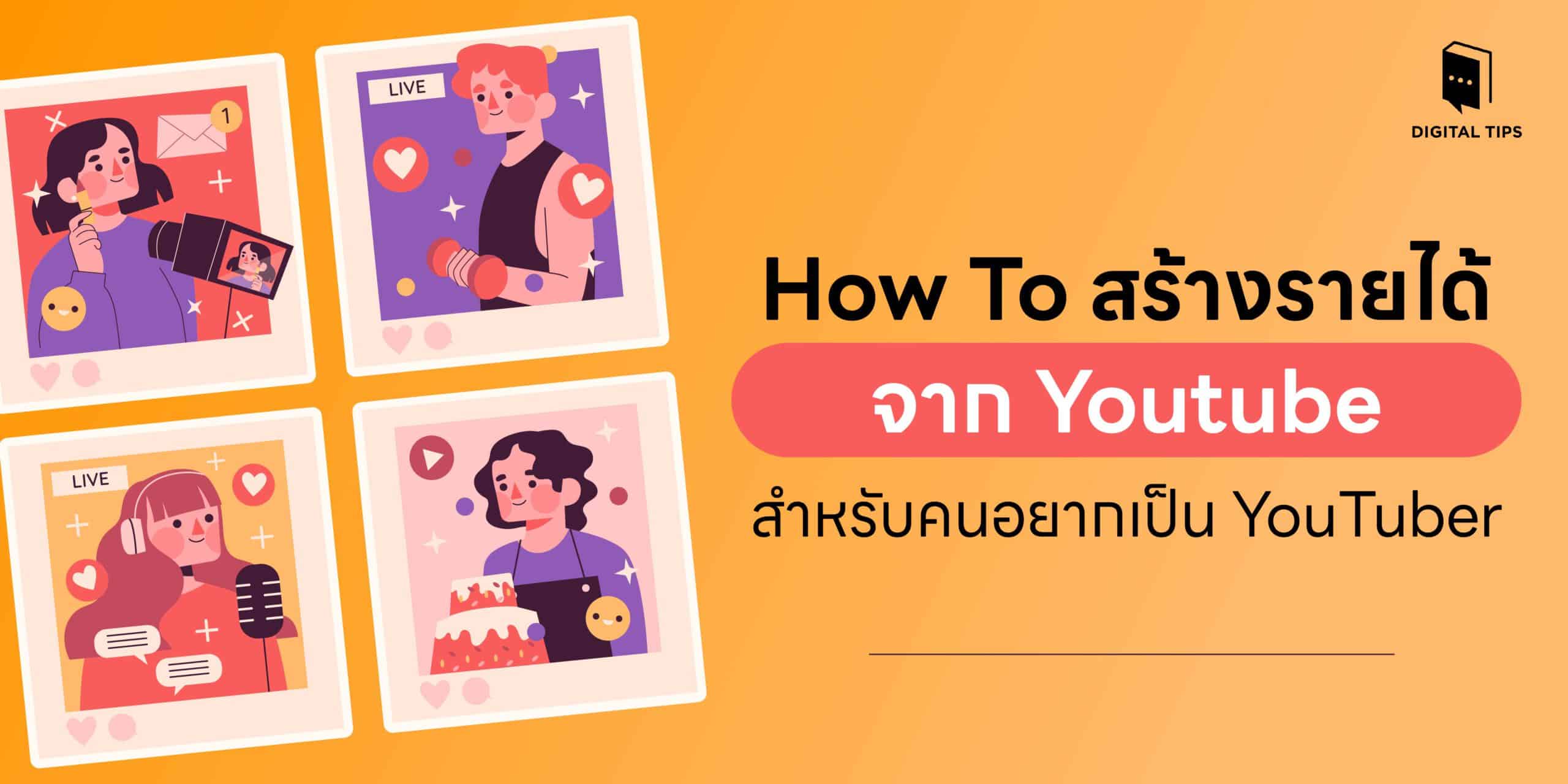 How To สร้างรายได้จาก YouTube สำหรับคนอยากเป็น YouTuber