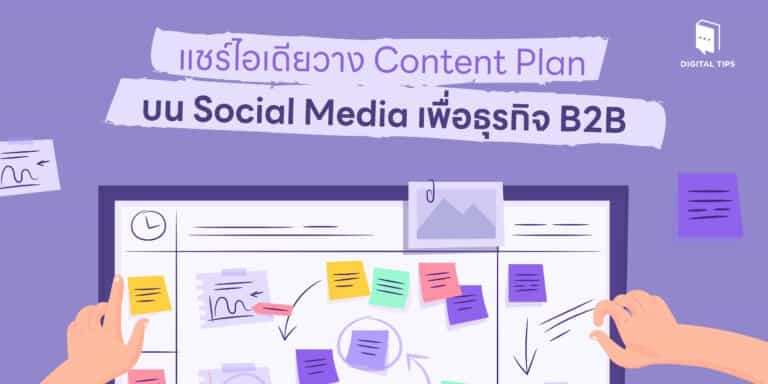 แชร์ไอเดียวาง Content Plan บน Social Media เพื่อธุรกิจ B2B