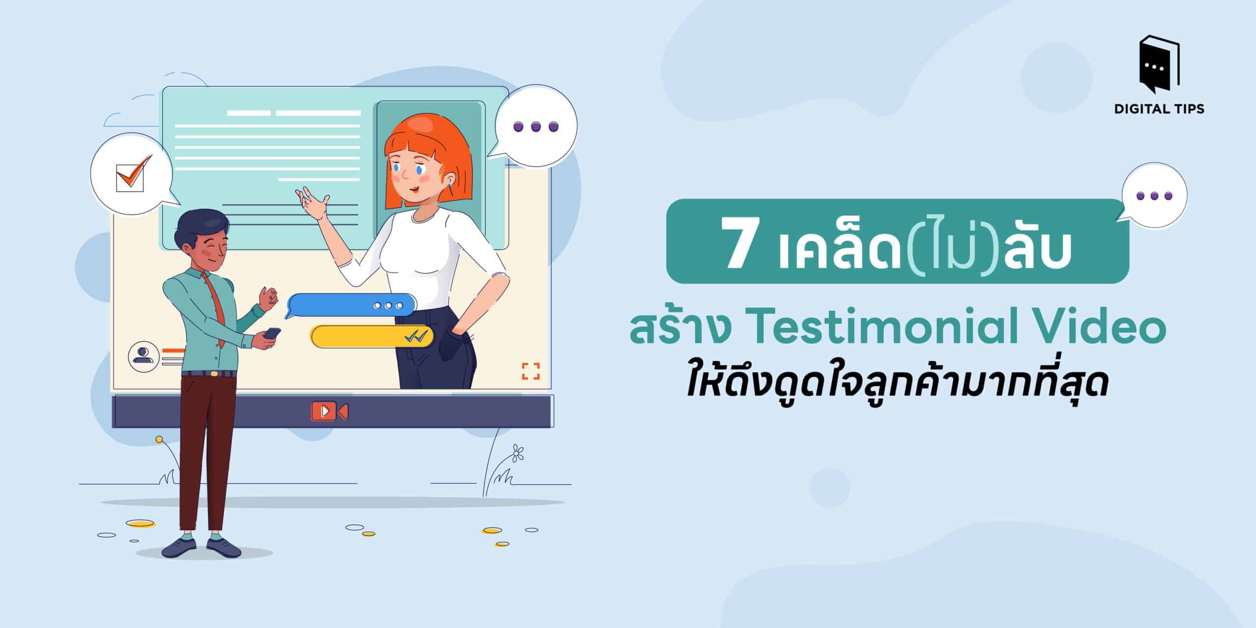 7 เคล็ดไม่ลับ สร้าง Testimonial Video ให้ดึงดูดใจลูกค้ามากที่สุด
