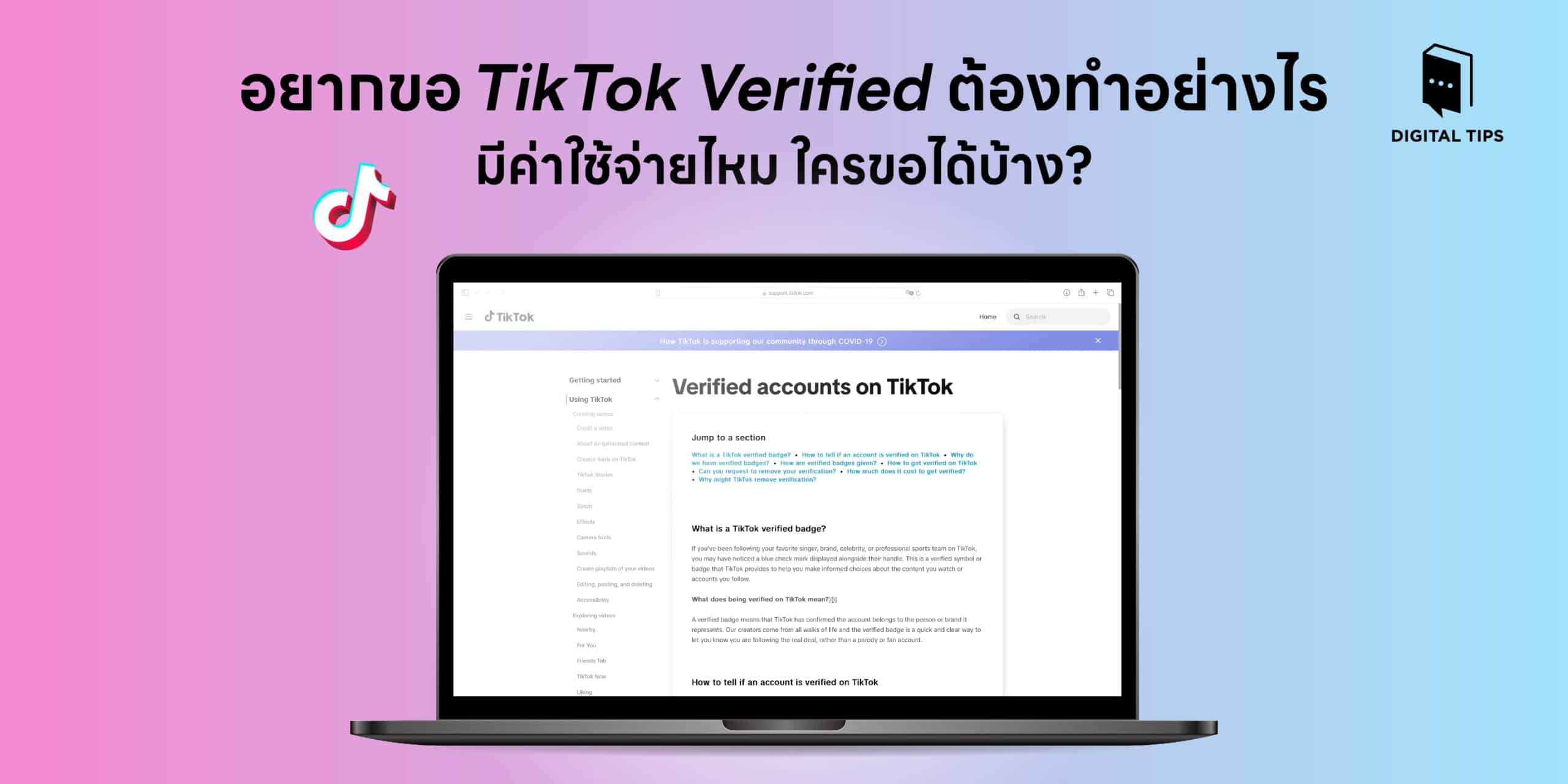 อยากขอ TikTok Verified ต้องทำอย่างไร มีค่าใช้จ่ายไหม ใครขอได้บ้าง?