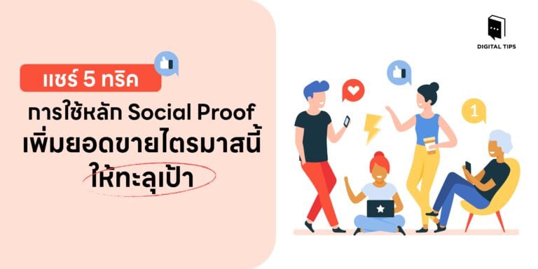 แชร์ 5 ทริคการใช้หลัก Social Proof เพิ่มยอดขายไตรมาสนี้ให้ทะลุเป้า