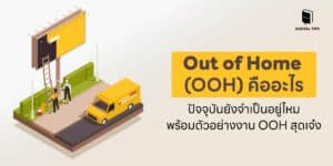 Out of Home (OOH) คืออะไร ยังจำเป็นอยู่ไหม พร้อมตัวอย่างงานสุดเจ๋ง
