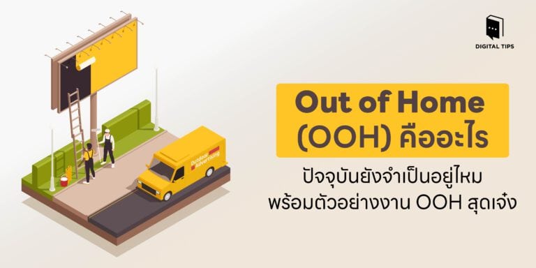Out of Home (OOH) คืออะไร ยังจำเป็นอยู่ไหม พร้อมตัวอย่างงานสุดเจ๋ง