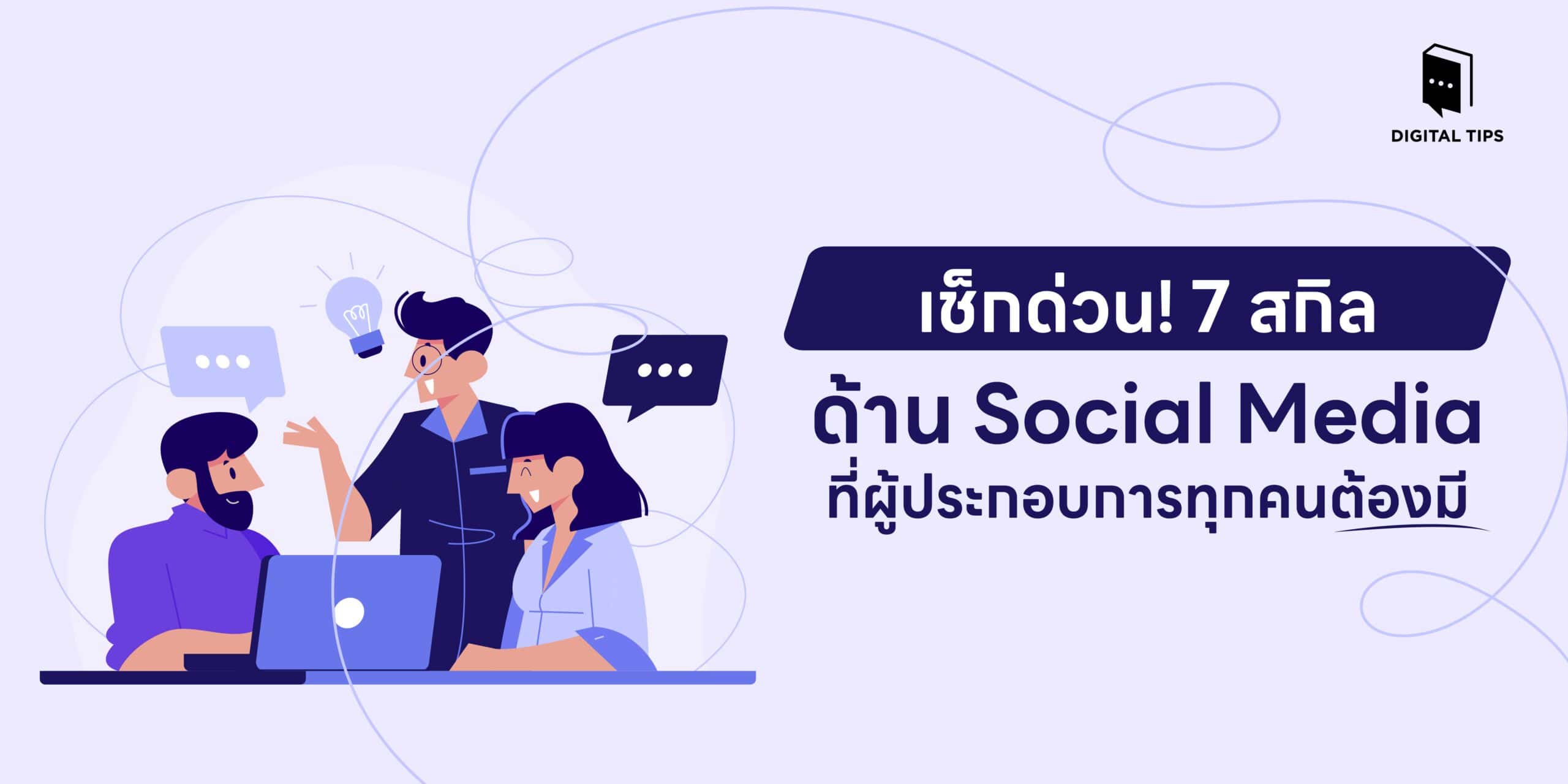 เช็กด่วน! 7 สกิลด้าน Social Media ที่ผู้ประกอบการทุกคนต้องมี