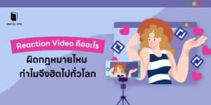 Reaction Video คืออะไร ผิดกฎหมายไหม ทำไมจึงฮิตไปทั่วโลก